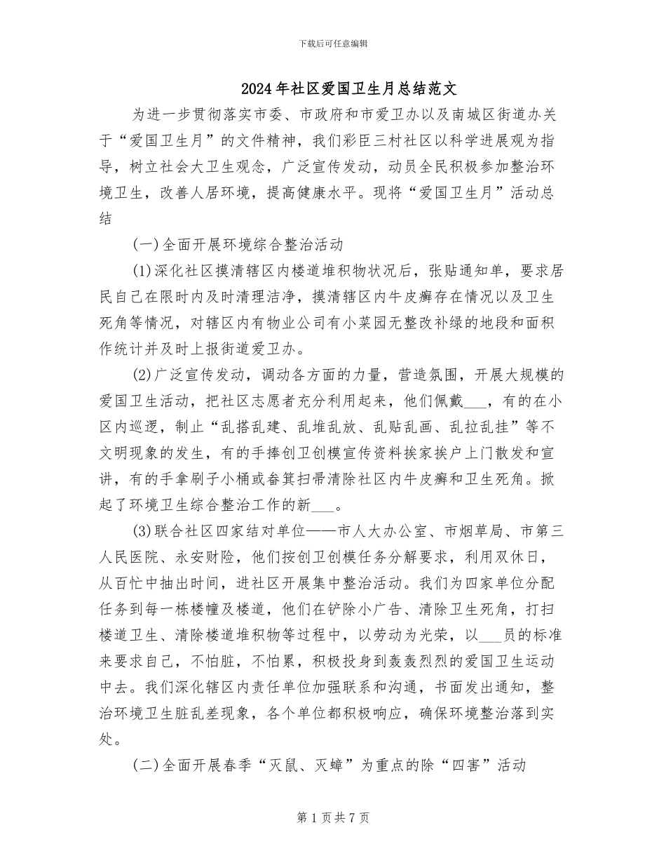 2024年社区爱国卫生月总结范文_第1页
