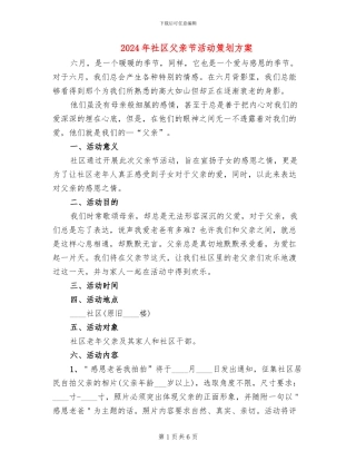 2024年社区父亲节活动策划方案