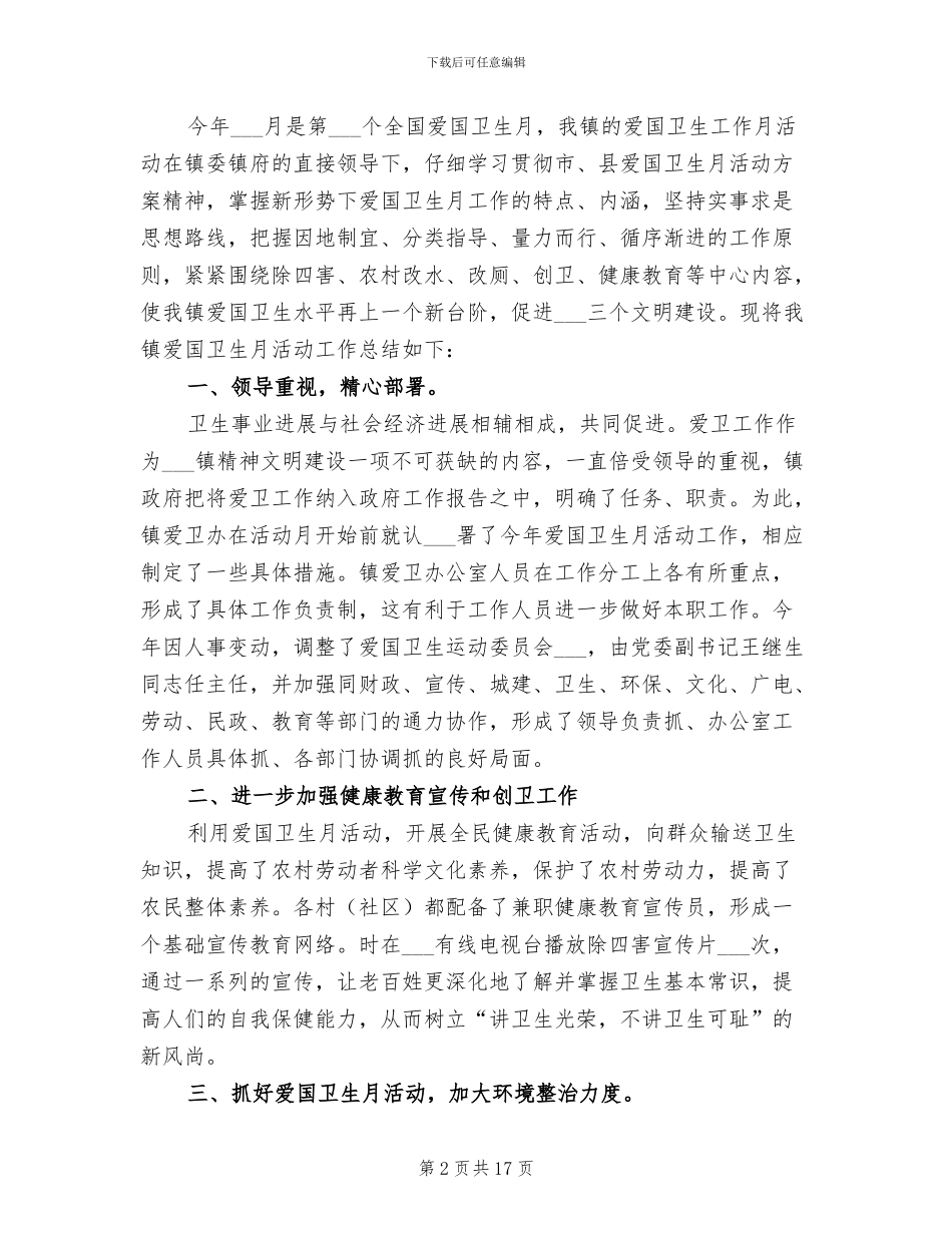 2024年社区爱国卫生活动月总结_第2页