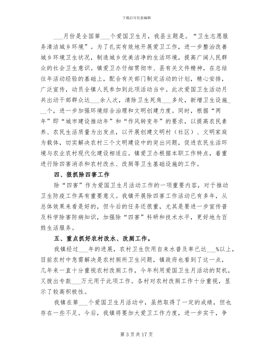 2024年社区爱国卫生活动月总结_第3页