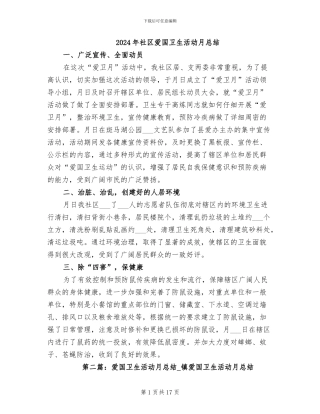 2024年社区爱国卫生活动月总结