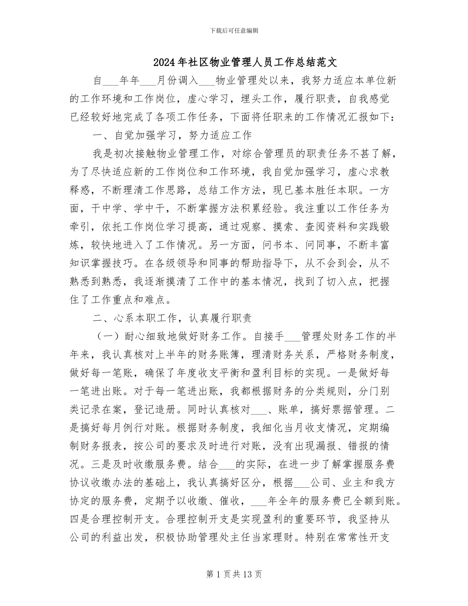 2024年社区物业管理人员工作总结范文_第1页