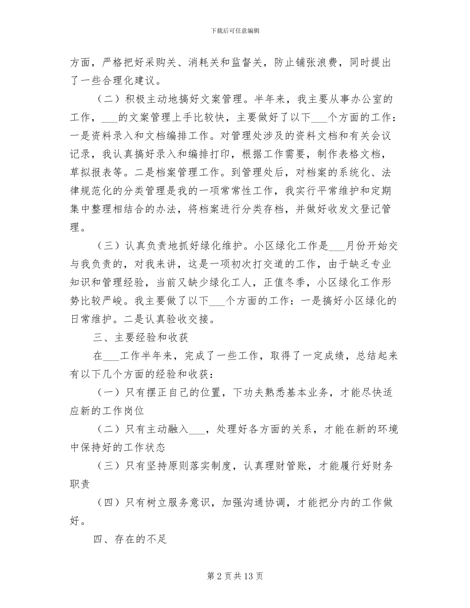 2024年社区物业管理人员工作总结范文_第2页