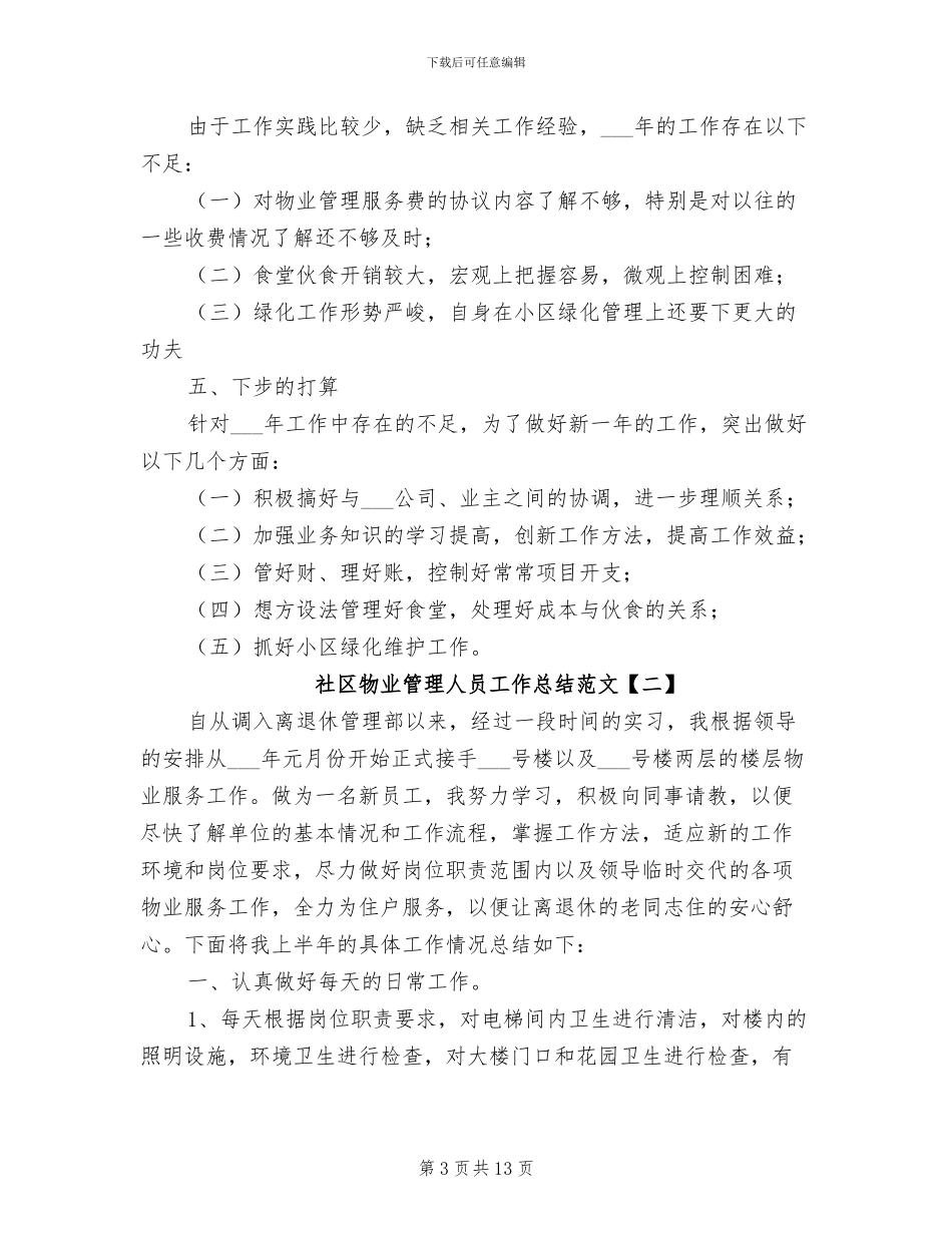 2024年社区物业管理人员工作总结范文_第3页