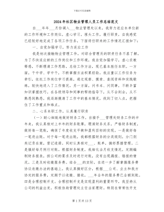 2024年社区物业管理人员工作总结范文