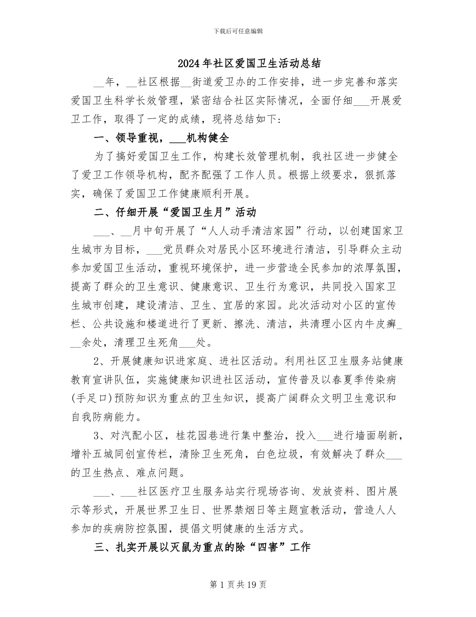 2024年社区爱国卫生活动总结_第1页