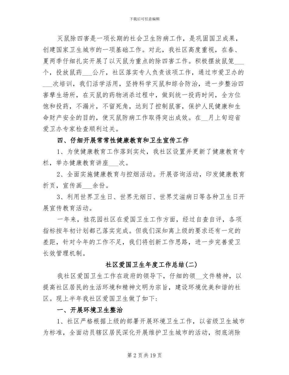 2024年社区爱国卫生活动总结_第2页
