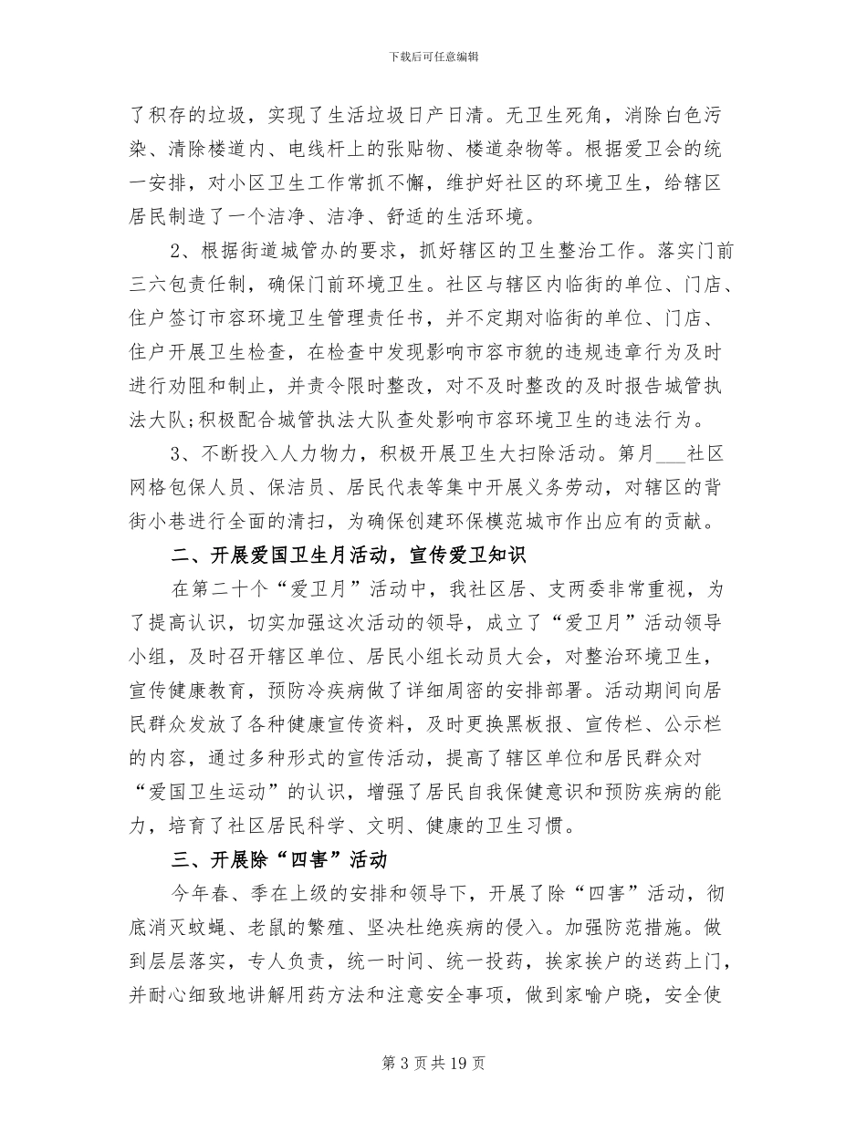 2024年社区爱国卫生活动总结_第3页