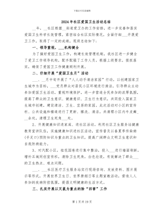 2024年社区爱国卫生活动总结