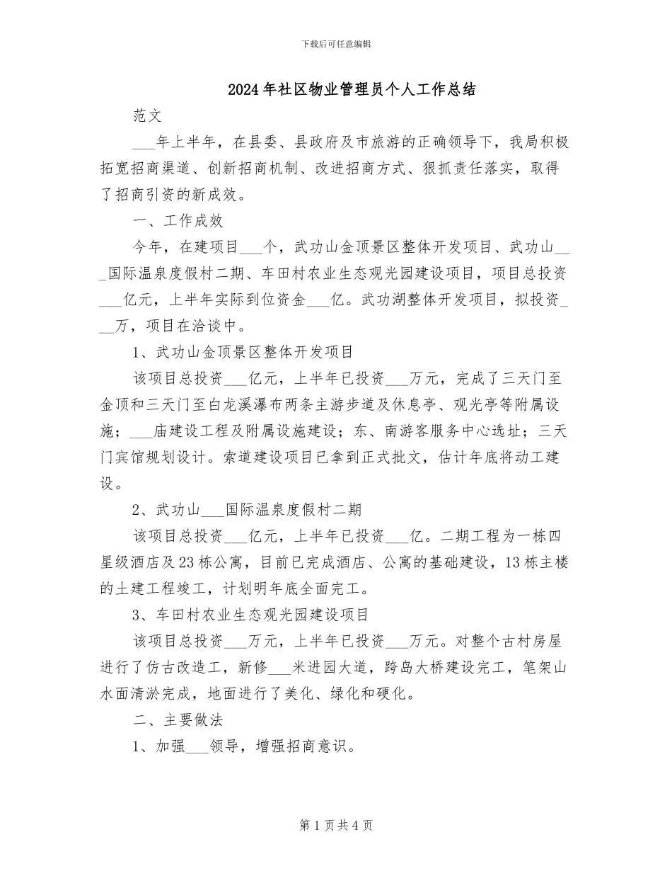 2024年社区物业管理员个人工作总结_第1页