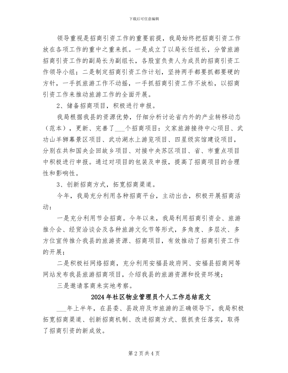 2024年社区物业管理员个人工作总结_第2页