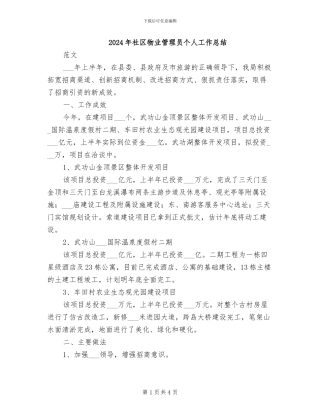 2024年社区物业管理员个人工作总结