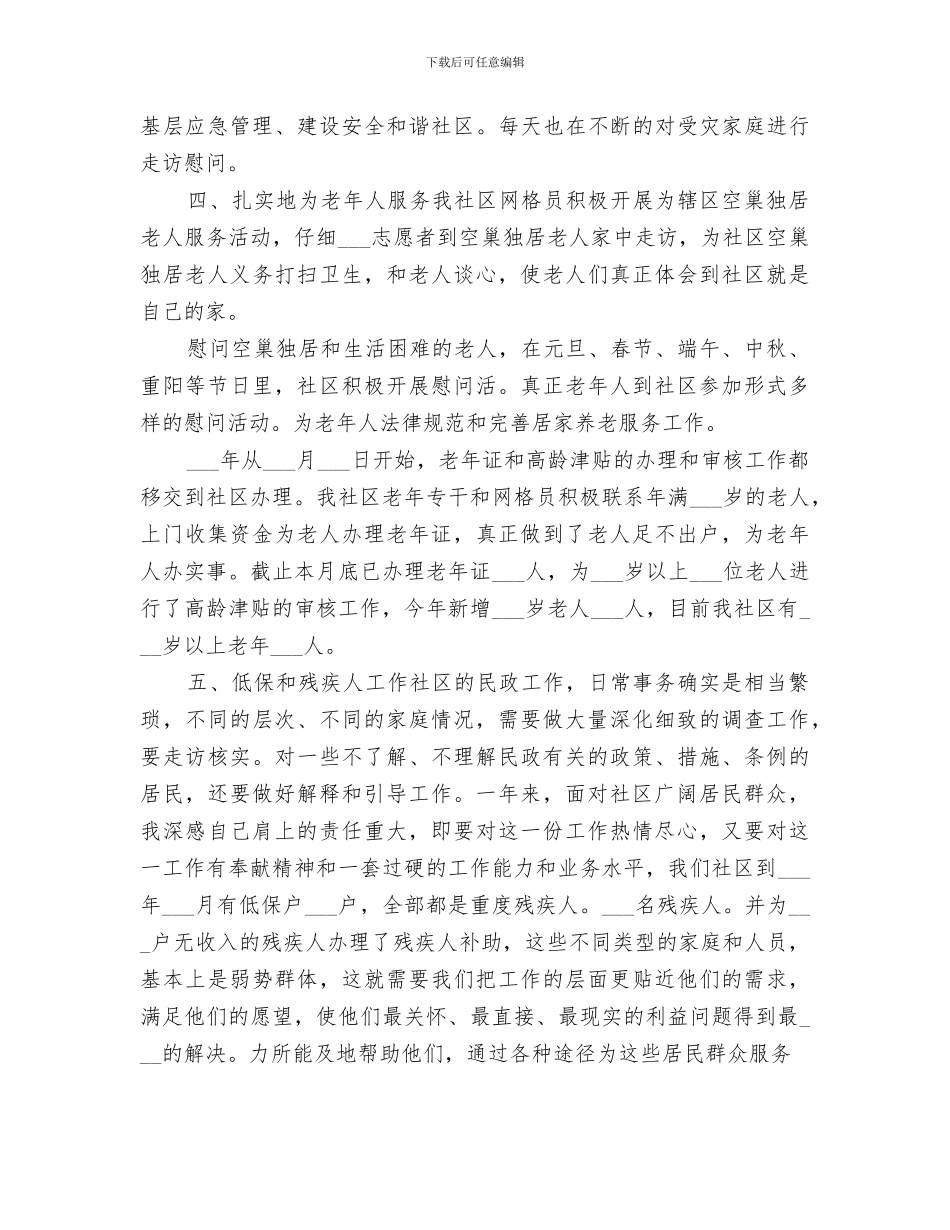 2024年社区民政工作人员个人工作情况汇报总结_第2页