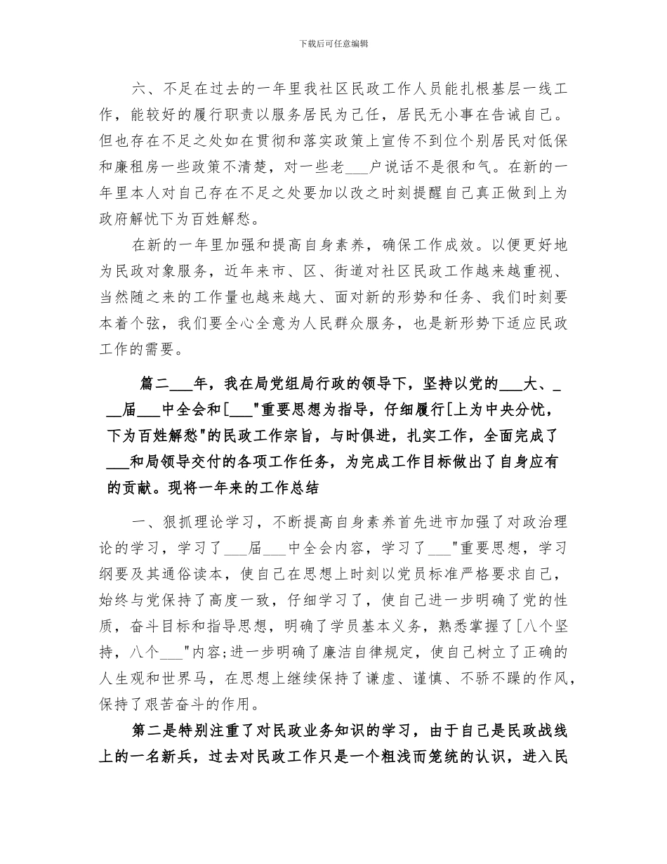 2024年社区民政工作人员个人工作情况汇报总结_第3页