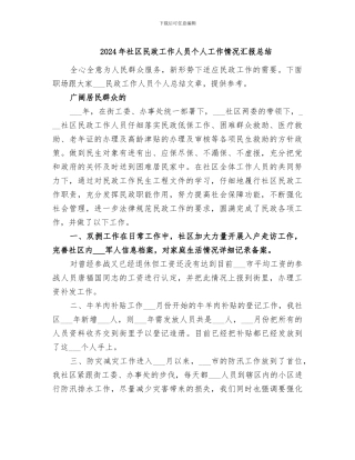 2024年社区民政工作人员个人工作情况汇报总结