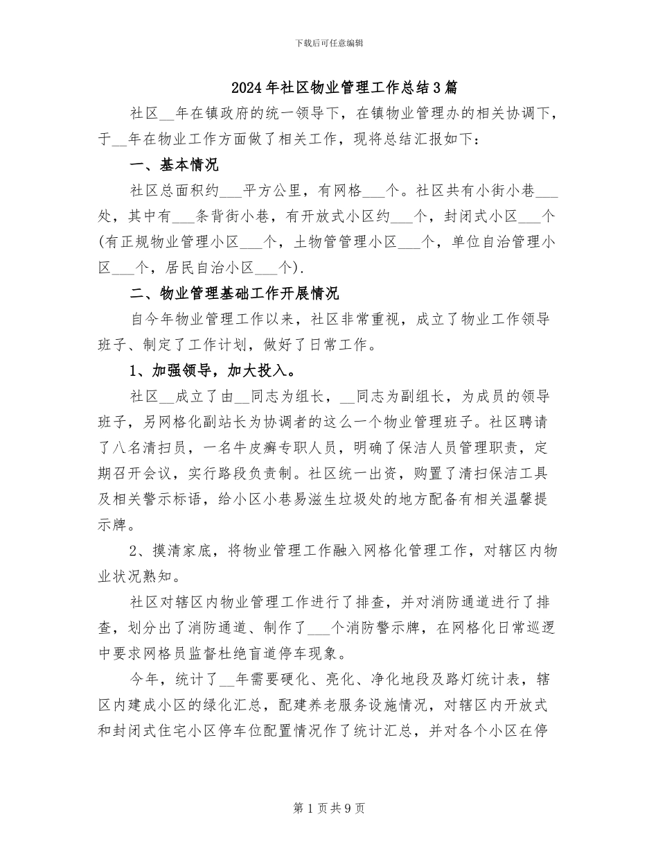2024年社区物业管理工作总结3篇_第1页