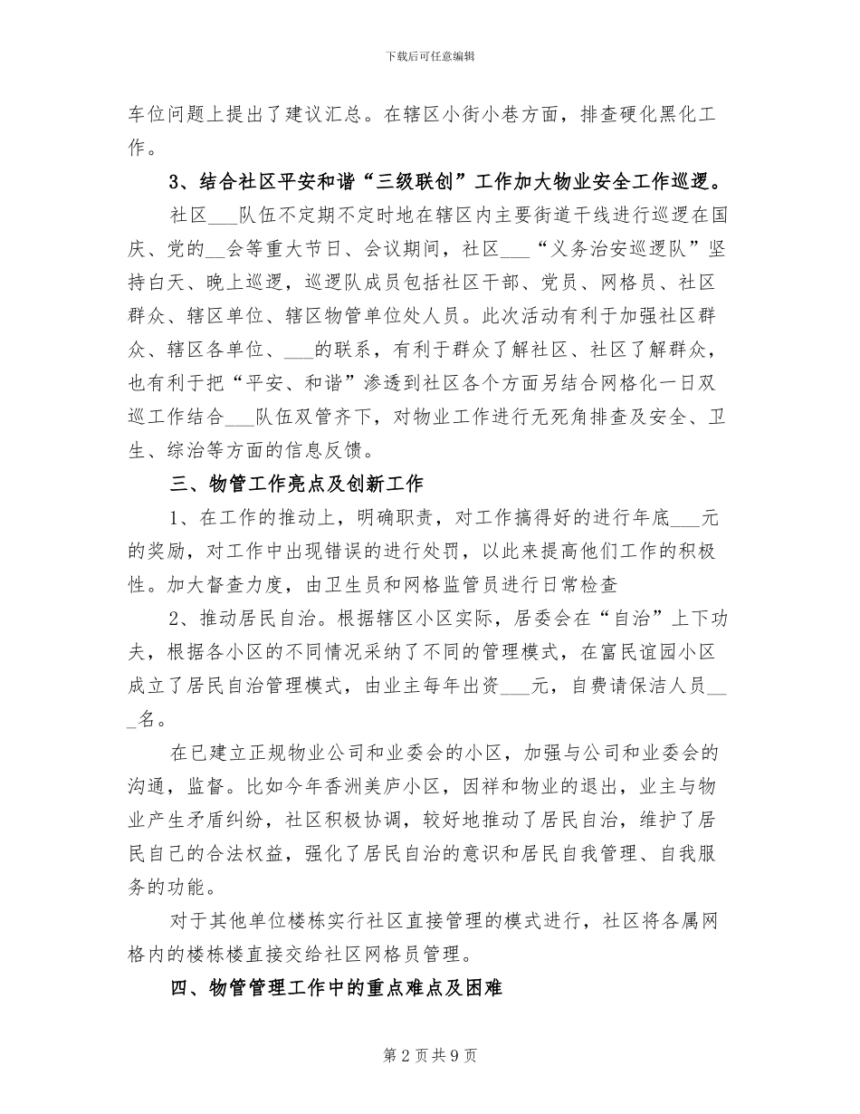 2024年社区物业管理工作总结3篇_第2页