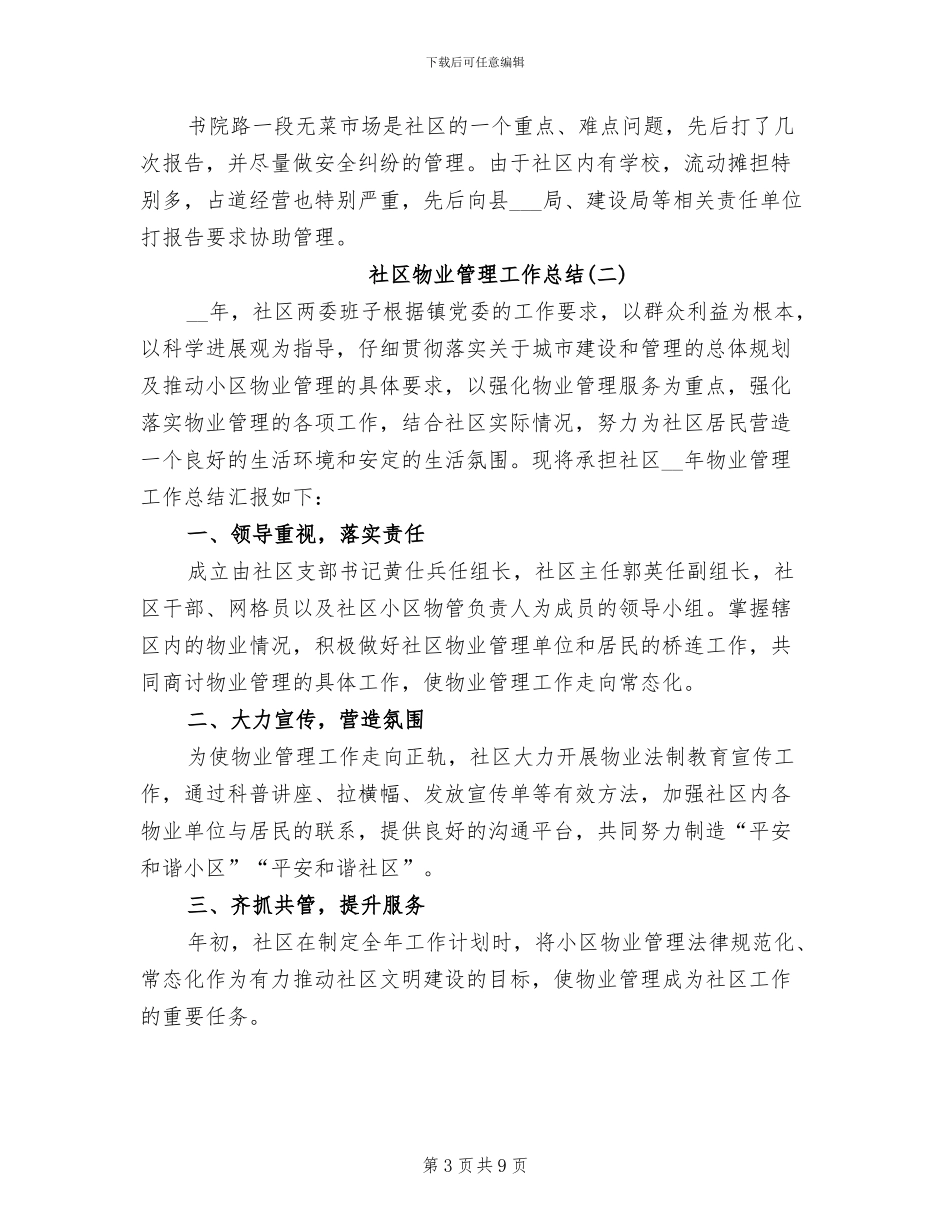 2024年社区物业管理工作总结3篇_第3页