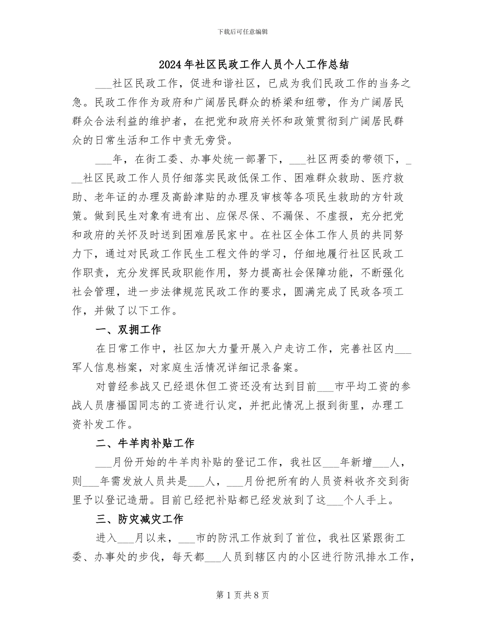 2024年社区民政工作人员个人工作总结_第1页