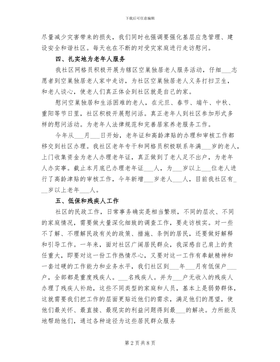 2024年社区民政工作人员个人工作总结_第2页