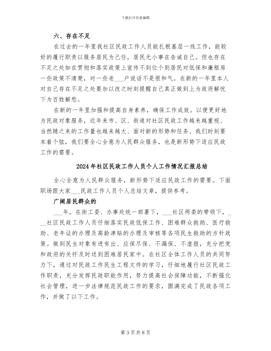 2024年社区民政工作人员个人工作总结_第3页