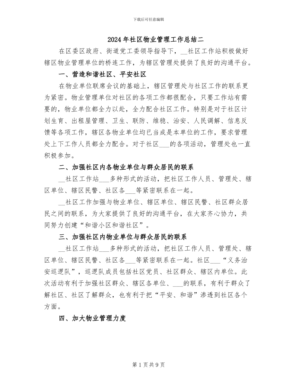 2024年社区物业管理工作总结二_第1页