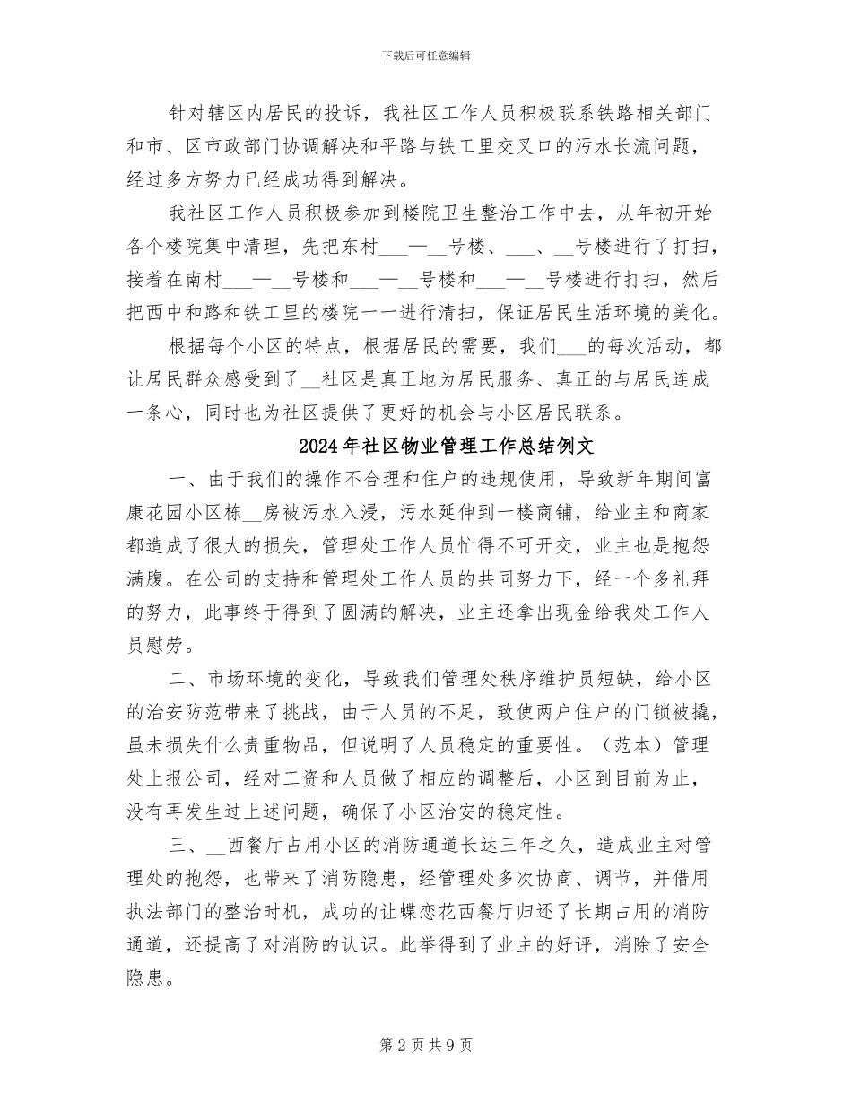 2024年社区物业管理工作总结二_第2页