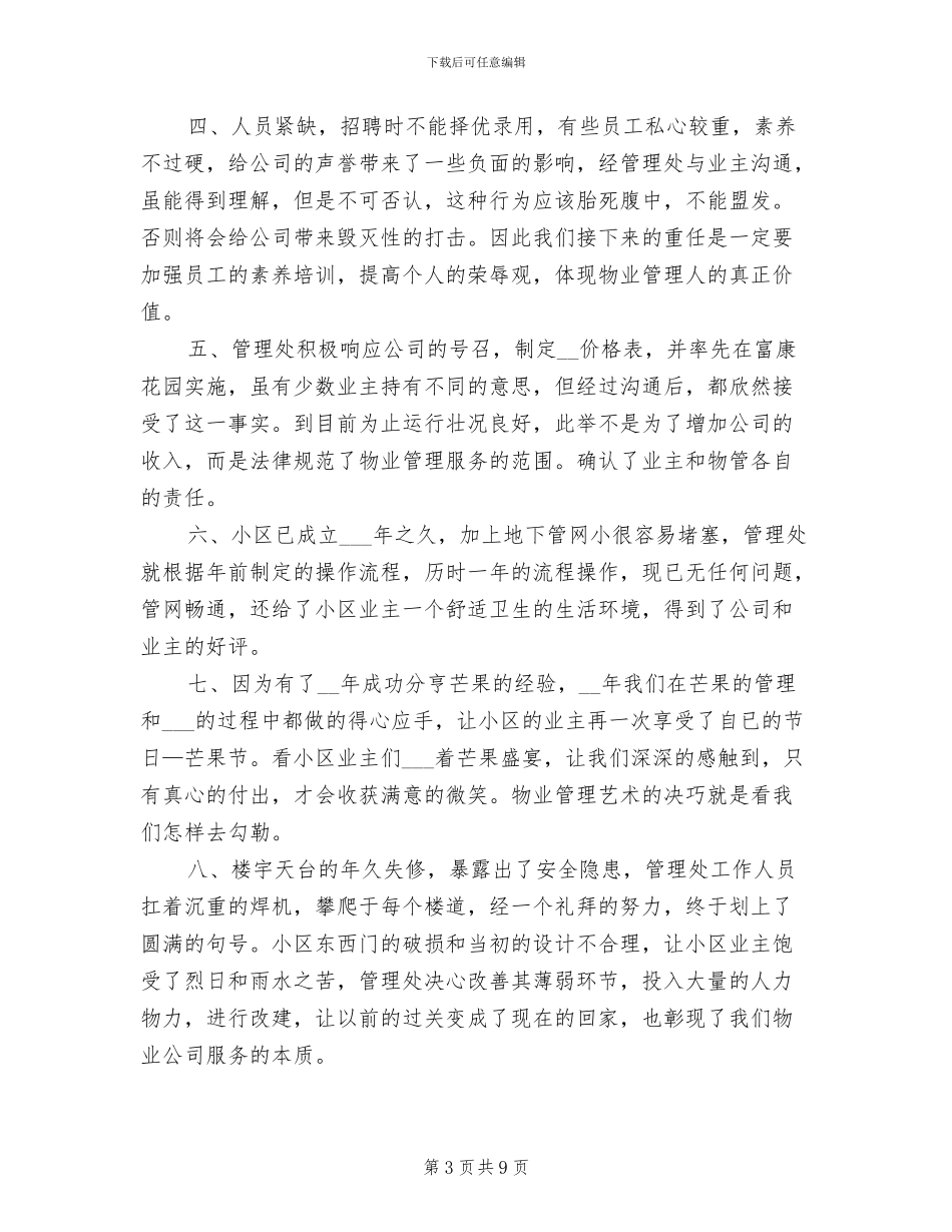 2024年社区物业管理工作总结二_第3页