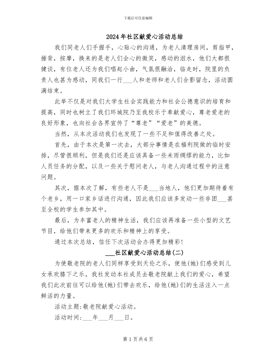 2024年社区献爱心活动总结_第1页