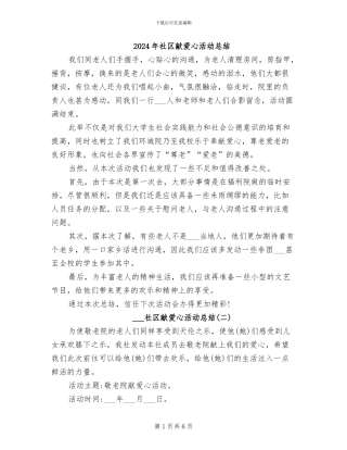 2024年社区献爱心活动总结