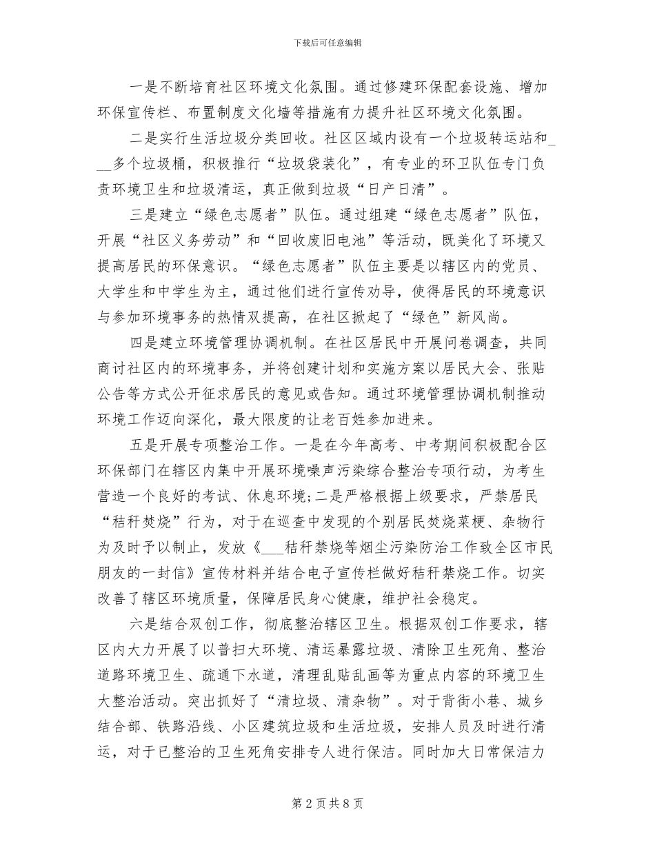 2024年社区环保工作人员工作总结_第2页