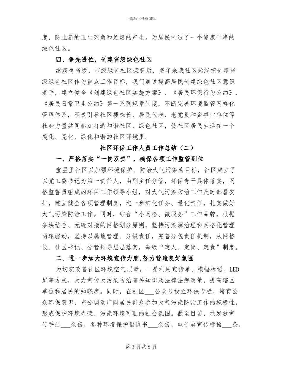 2024年社区环保工作人员工作总结_第3页