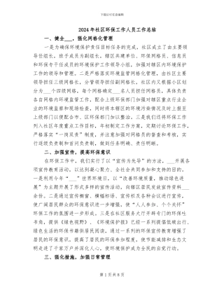 2024年社区环保工作人员工作总结