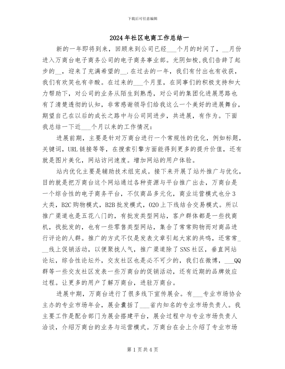 2024年社区电商工作总结一_第1页