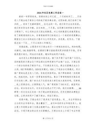 2024年社区电商工作总结一