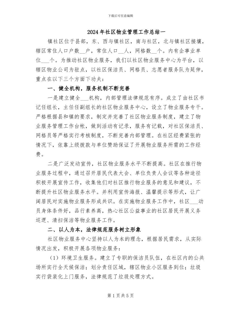 2024年社区物业管理工作总结一_第1页