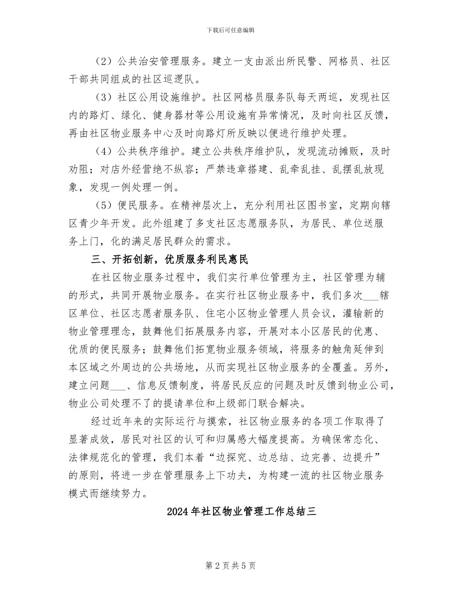 2024年社区物业管理工作总结一_第2页