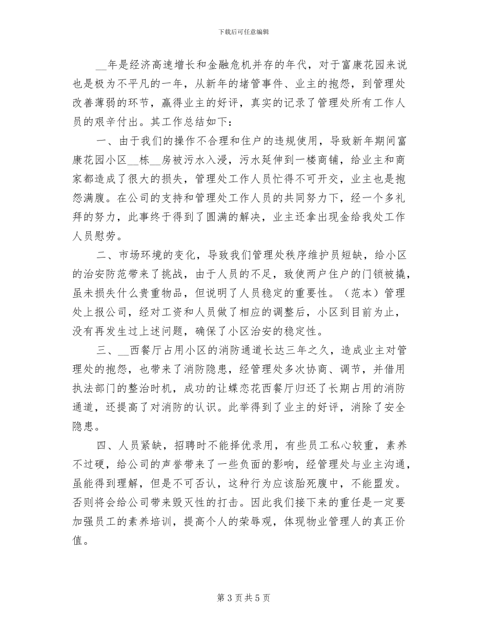 2024年社区物业管理工作总结一_第3页