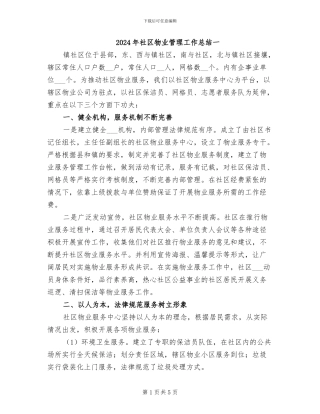 2024年社区物业管理工作总结一