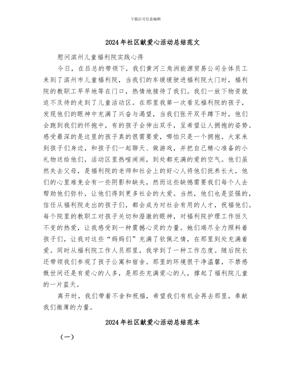 2024年社区献爱心活动总结范文_第1页