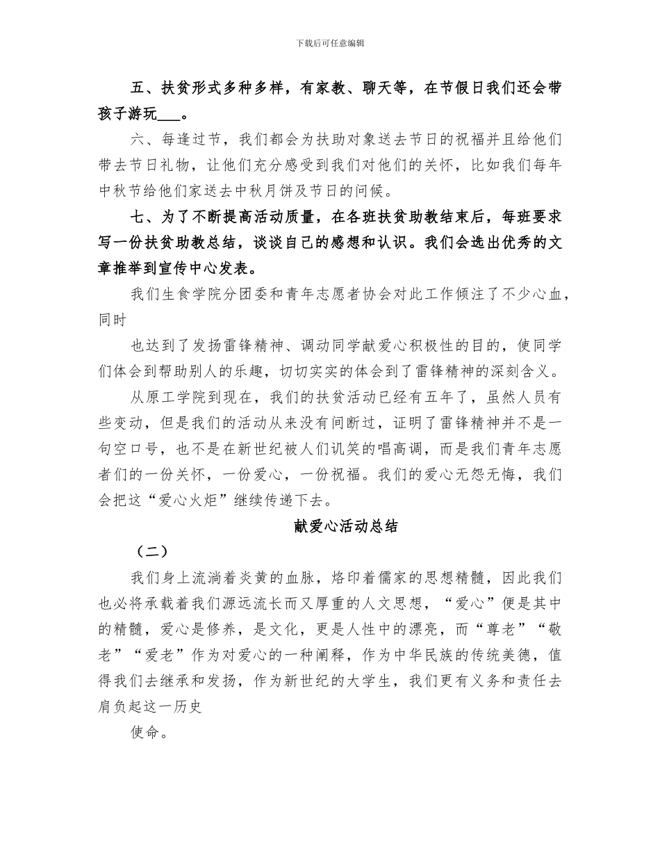 2024年社区献爱心活动总结范文_第3页