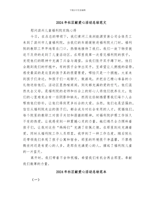 2024年社区献爱心活动总结范文