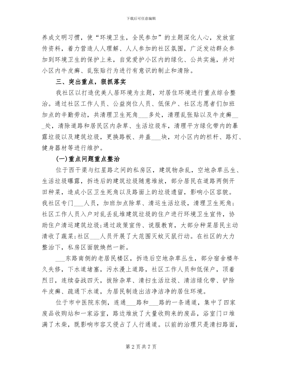 2024年社区环境卫生整治工作总结_第2页