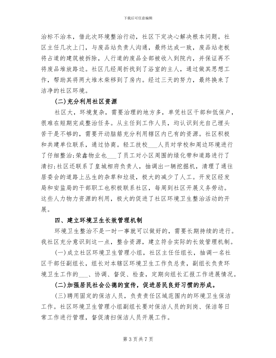 2024年社区环境卫生整治工作总结_第3页