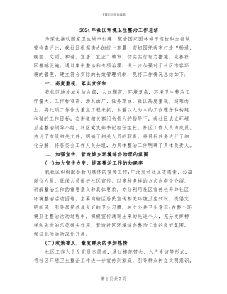 2024年社区环境卫生整治工作总结