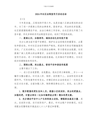 2024年社区法制宣传月活动总结