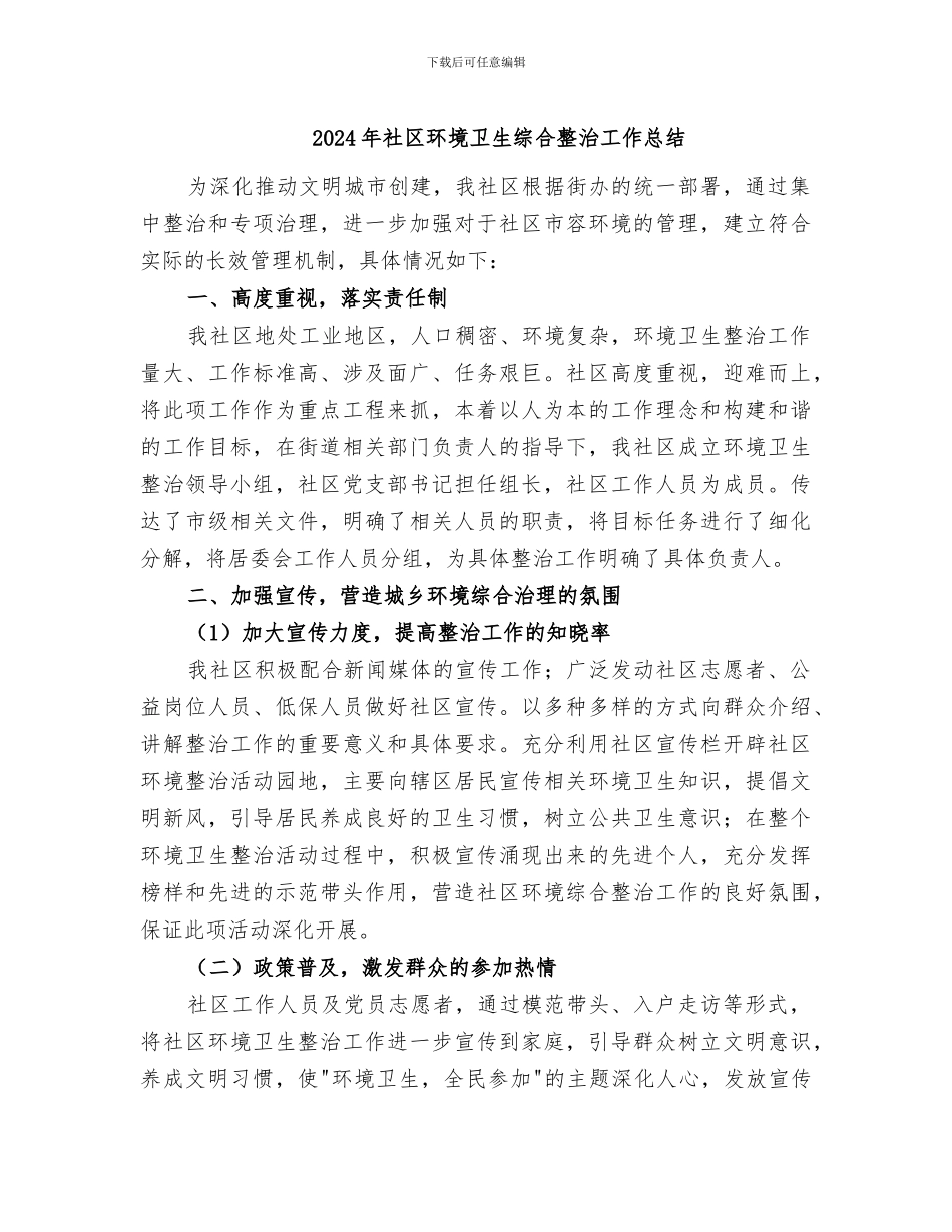 2024年社区环境卫生综合整治工作总结_第1页