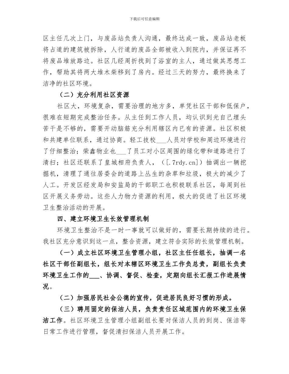 2024年社区环境卫生综合整治工作总结_第3页