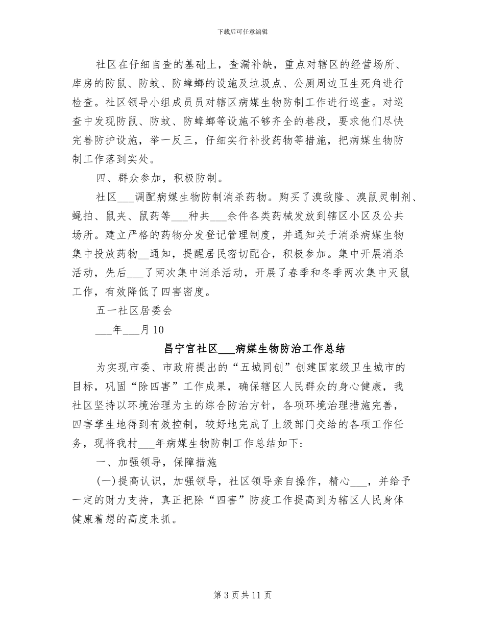 2024年社区病媒生物防治工作总结_第3页