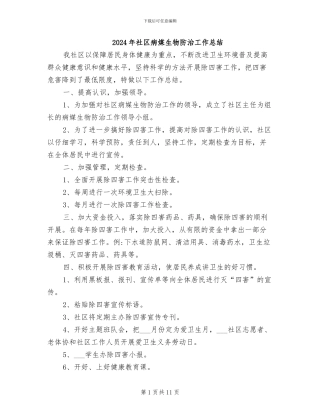2024年社区病媒生物防治工作总结